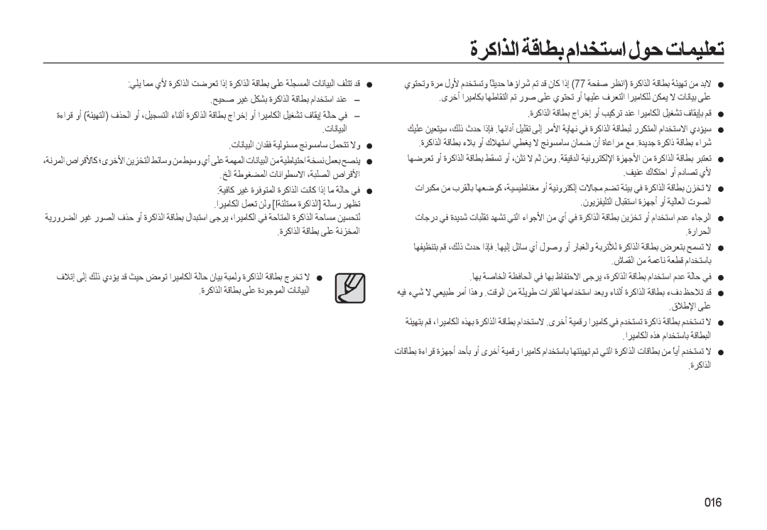 Samsung EC-L310WBDA/AS manual ةﺮﻛاﺬﻟا ﺔﻗﺎﻄﺑ ماﺪﺨﺘﺳا لﻮﺣ تﺎﻤﻴﻠﻌﺗ, 016, تﺎﻧﺎﻴﺒﻟا تﺎﻧﺎﻴﺒﻟا ناﺪﻘﻓ ﺔﻴﻟﻮﺌﺴﻣ ﺞﻧﻮﺴﻣﺎﺳ ﻞﻤﺤﺘﺗ ﻻو 