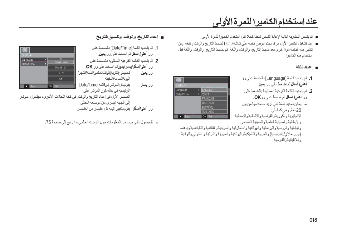 Samsung EC-L310WNDA/AS manual ﻰﻟوﻷا ةﺮﻤﻠﻟ اﺮﻴﻣﺎﻜﻟا ماﺪﺨﺘﺳا ﺪﻨﻋ, ﺦﻳرﺎﺘﻟا ﻖﻴﺴﻨﺗو ،ﺖﻗﻮﻟاو ،ﺦﻳرﺎﺘﻟا داﺪﻋإ, ﺔﻐﻠﻟا داﺪﻋإ, 018 