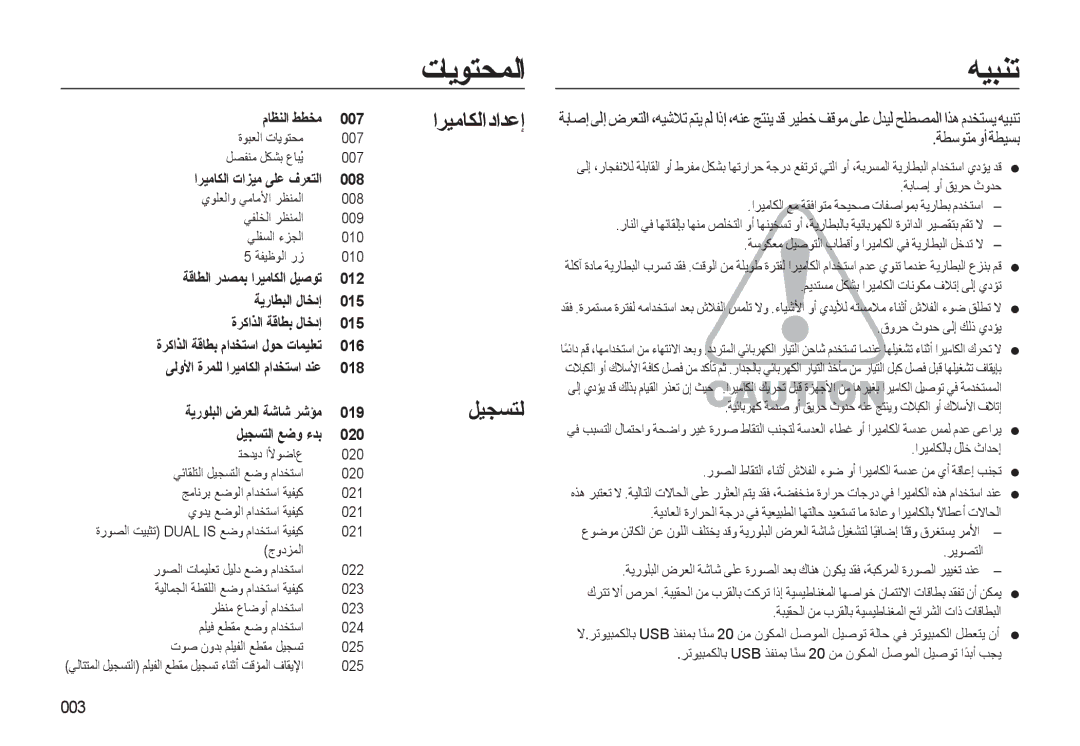 Samsung EC-L310WNDA/AS, EC-L310WBBA/AS manual اﺮﻴﻣﺎﻜﻟاداﺪﻋإ ﻞﻴﺠﺴﺘﻟا, ﺔﻄﺳﻮﺘﻣوأﺔﻄﻴﺴﺑ, 003, ةﻮﺒﻌﻟا تﺎﻳﻮﺘﺤﻣ 007 ﻞﺼﻔﻨﻣ ﻞﻜﺸﺑ عﺎﺒُﻳ 