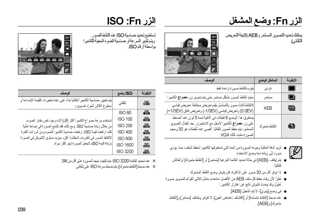 Samsung EC-L310WBBA/AS ISO Fn رﺰﻟا ﻞﻐﺸﻤﻟا ﻊﺿو Fn رﺰﻟا, ﺾﻳﺮﻌﺘﻟا ﺔﻔﻴﺘﻛ Aeb و ﺮﻤﺘﺴﻤﻟا ﺮﻳﻮﺼﺘﻟا ﺪﻳﺪﺤﺗ ﻚﻨﻜﻤﻳ, ﻲﺋﺎﻘﻠﺘﻟا, 039 