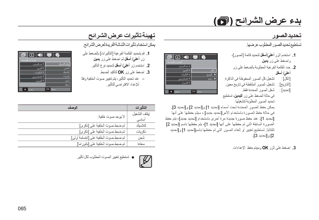 Samsung EC-L310WSBA/AS manual ﺢﺋاﺮﺸﻟا ضﺮﻋ تاﺮﻴﺛﺄﺗ ﺔﺌﻴﻬﺗ, رﻮﺼﻟاﺪﻳﺪﺤﺗ, ﺢﺋاﺮﺸﻟا ضﺮﻌﻟ ةﺪﻳﺮﻔﻟا ﺔﺷﺎﺸﻟا تاﺮﻴﺛﺄﺗ ماﺪﺨﺘﺳا ﻦﻜﻤﻳ, 065 