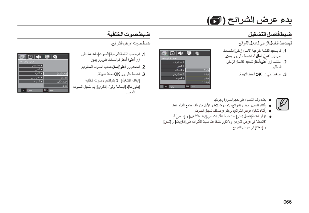 Samsung EC-L310WBDA/AS, EC-L310WBBA/AS, EC-L310WSBA/AS, EC-L310WSDA/AS, EC-L310WNDA/AS manual 066, ﺢﺋاﺮﺸﻟا ضﺮﻋ ﻲﻓ ةدﺎﻌﺳ وأ 