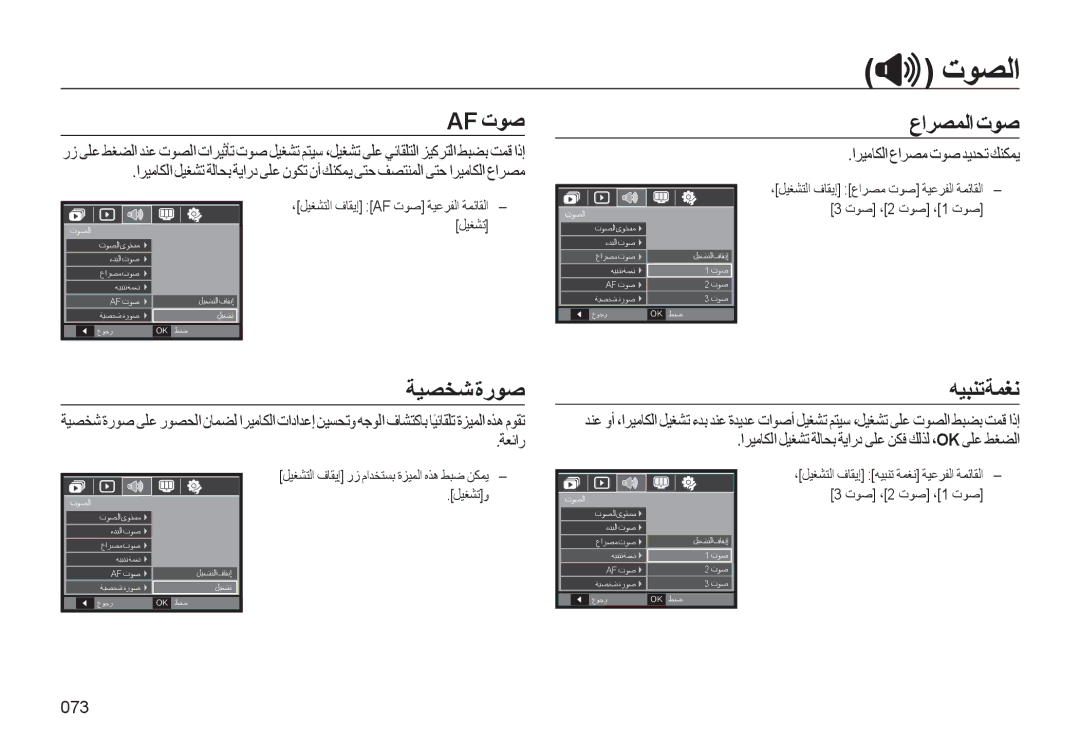 Samsung EC-L310WNDA/AS, EC-L310WBBA/AS, EC-L310WSBA/AS, EC-L310WBDA/AS manual Af تﻮﺻ, عاﺮﺼﻤﻟا تﻮﺻ, ﺔﻴﺼﺨﺷةرﻮﺻ, ﻪﻴﺒﻨﺗﺔﻤﻐﻧ 