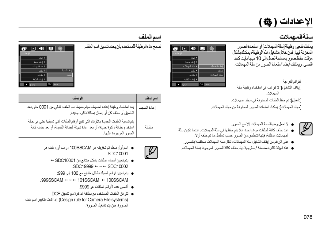 Samsung EC-L310WNDA/AS, EC-L310WBBA/AS, EC-L310WSBA/AS, EC-L310WBDA/AS, EC-L310WSDA/AS manual 078, ﻒﺻﻮﻟا ﻒﻠﻤﻟا ﻢﺳا 