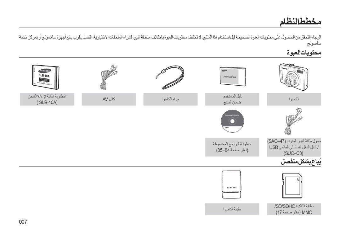 Samsung EC-L310WSDA/AS, EC-L310WBBA/AS, EC-L310WSBA/AS manual مﺎﻈﻨﻟاﻂﻄﺨﻣ, ةﻮﺒﻌﻟاتﺎﻳﻮﺘﺤﻣ, ﻞﺼﻔﻨﻣﻞﻜﺸﺑعﺎﺒُﻳ, ﺞﻧﻮﺴﻣﺎﺳ, 007 