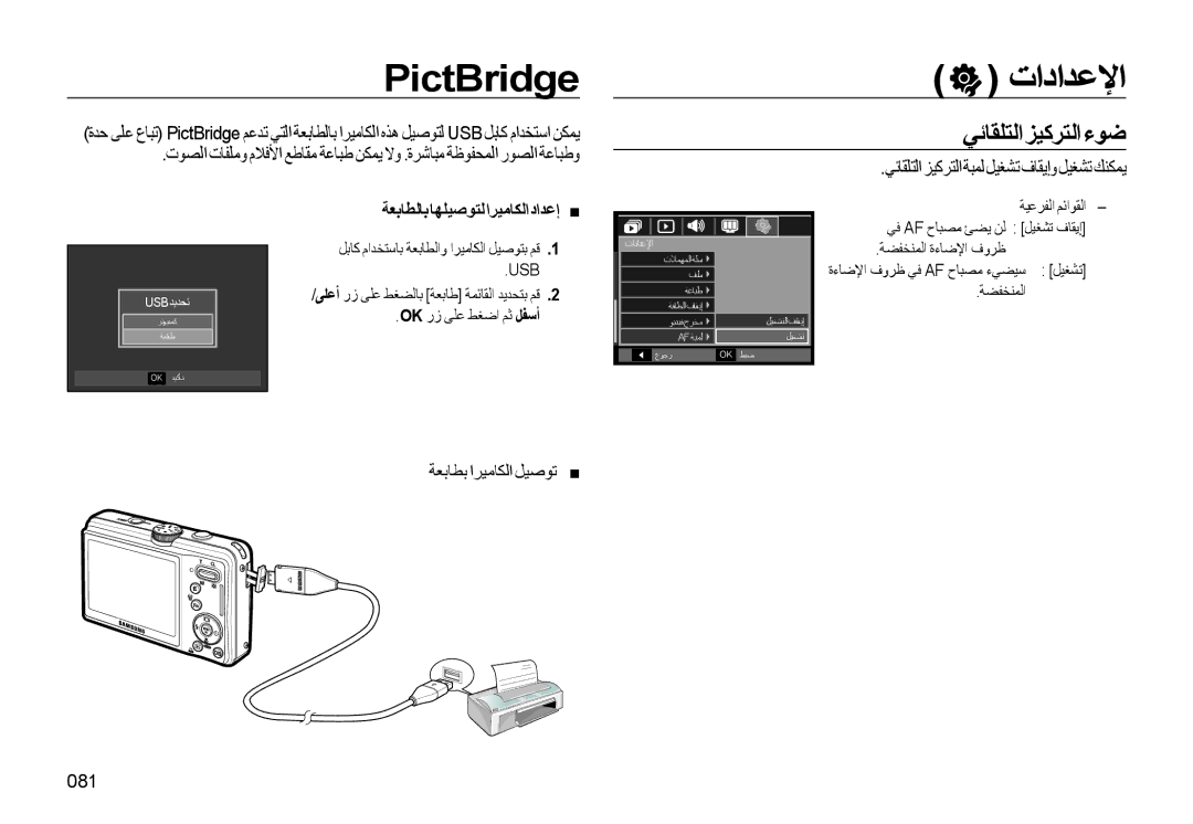 Samsung EC-L310WBDA/AS PictBridge, ﻲﺋﺎﻘﻠﺘﻟاﺰﻴﻛﺮﺘﻟاءﻮﺿ, ﻲﺋﺎﻘﻠﺘﻟاﺰﻴﻛﺮﺘﻟاﺔﺒﻤﻟﻞﻴﻐﺸﺗفﺎﻘﻳإوﻞﻴﻐﺸﺗﻚﻨﻜﻤﻳ, ﺔﻌﺑﺎﻄﺑ اﺮﻴﻣﺎﻜﻟا ﻞﻴﺻﻮﺗ 081 