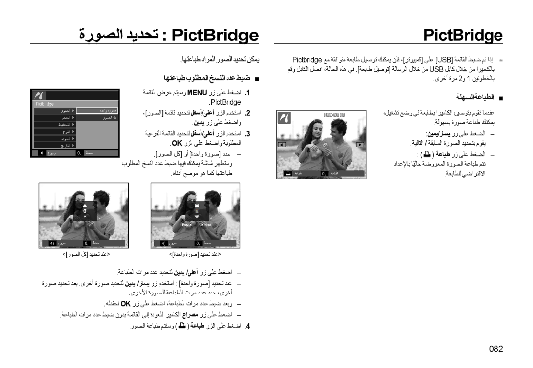 Samsung EC-L310WSDA/AS manual ةرﻮﺼﻟا ﺪﻳﺪﺤﺗ PictBridge, ﺎﻬﺘﻋﺎﺒﻃ داﺮﻤﻟا رﻮﺼﻟا ﺪﻳﺪﺤﺗ ﻦﻜﻤﻳ, ﺎﻬﺘﻋﺎﺒﻃ بﻮﻠﻄﻤﻟا ﺦﺴﻨﻟا دﺪﻋ ﻂﺒﺿ, 082 