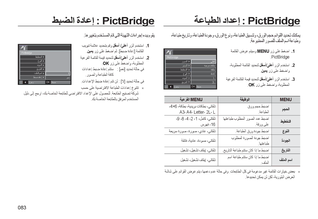 Samsung EC-L310WNDA/AS, EC-L310WBBA/AS ﻂﺒﻀﻟا ةدﺎﻋإ PictBridge ﺔﻋﺎﺒﻄﻟا داﺪﻋإ PictBridge, ﺔﻋﻮﺒﻄﻤﻟارﻮﺼﻠﻟ ﻒﻠﻤﻟاﻢﺳا ﺔﻋﺎﺒﻃو, 083 