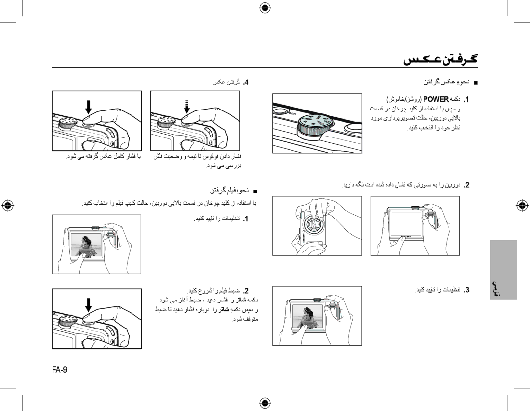 Samsung EC-L310WPBA/FR, EC-L310WNBA/FR manual ﺲﮑﻋﱳﻓﺮﮔ, ﻦﺘﻓﺮﮔ ﻢﻠﻴﻓ ﻩﻮﺤﻧِ , ﻦﺘﻓﺮﮔ ﺲﮑﻋ ﻩﻮﺤﻧِ , FA-9, ﺪﻴﻨﮐ ﺪﻴﻳﺎﺗ ﺍﺭ ﺕﺎﻤﻴﻈﻨﺗ 