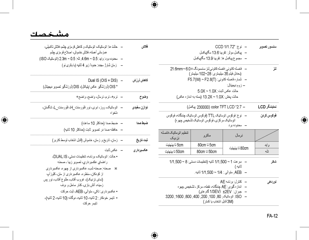 Samsung EC-L310WNBA/IT, EC-L310WNBA/FR, EC-L310WBBA/FR, EC-L310WSBA/FR, EC-L310WPBA/FR, EC-L310WBBA/IT manual ﺕﺎﺼﺨﺸﻣ, FA-12 