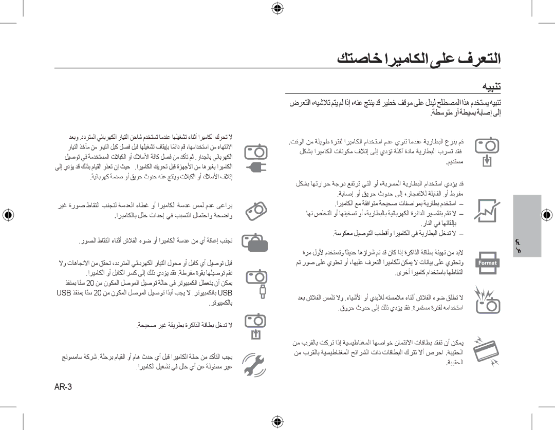 Samsung EC-L310WBBA/IT, EC-L310WNBA/FR, EC-L310WBBA/FR, EC-L310WSBA/FR, EC-L310WPBA/FR, EC-L310WSBA/IT manual ﻪﻴﺒﻨﺗ, AR-3 