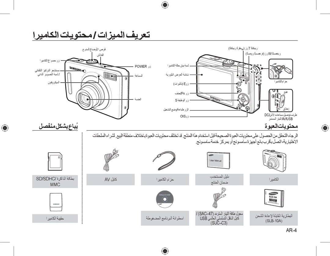 Samsung EC-L310WSBA/IT, EC-L310WNBA/FR manual ﺍﺮﻴﻣﺎﻜﻟﺍ ﺕﺎﻳﻮﺘﺤﻣ / ﺕﺍﺰﻴﻤﻟﺍ ﻒﻳﺮﻌﺗ, ﻞﺼﻔﻨﻣ ﻞﻜﺸﺑ ﻉﺎﺒُﻳ, ﺓﻮﺒﻌﻟﺍﺕﺎﻳﻮﺘﺤﻣ, AR-4 