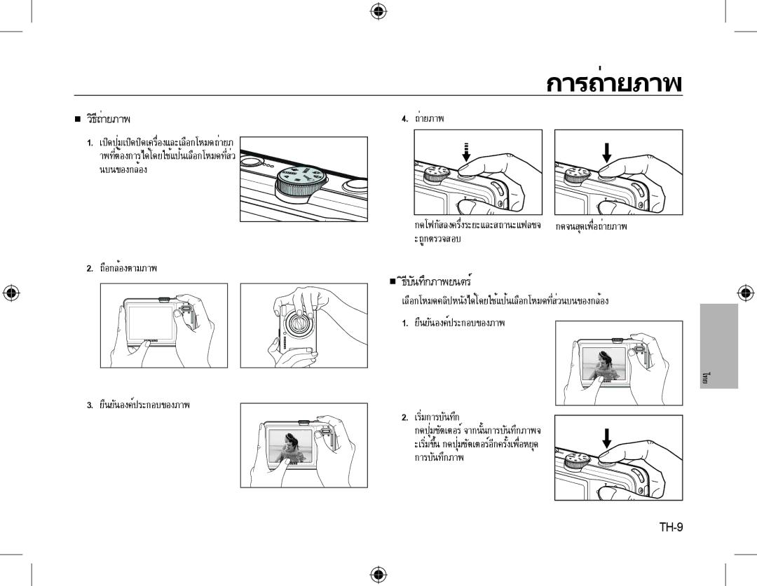 Samsung EC-L310WSBA/E3, EC-L310WNBA/FR, EC-L310WBBA/FR, EC-L310WSBA/FR, EC-L310WPBA/FR, EC-L310WBBA/IT manual การถ่ายภาพ, TH-9 