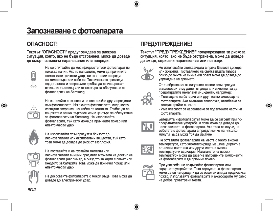 Samsung EC-L310WSBA/E3, EC-L310WNBA/FR, EC-L310WBBA/FR manual Опасност, Предупреждение, BG-2, Запознаване с фотоапарата 