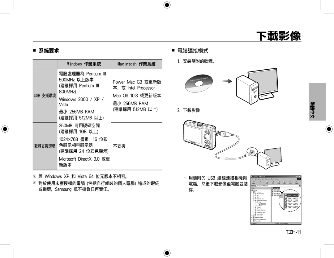 Samsung EC-L310WPBA/VN, EC-L310WNBA/FR, EC-L310WBBA/FR, EC-L310WSBA/FR, EC-L310WPBA/FR 下載影像,  系統要求,  電腦連接模式, T.ZH-11, 繁體中文 