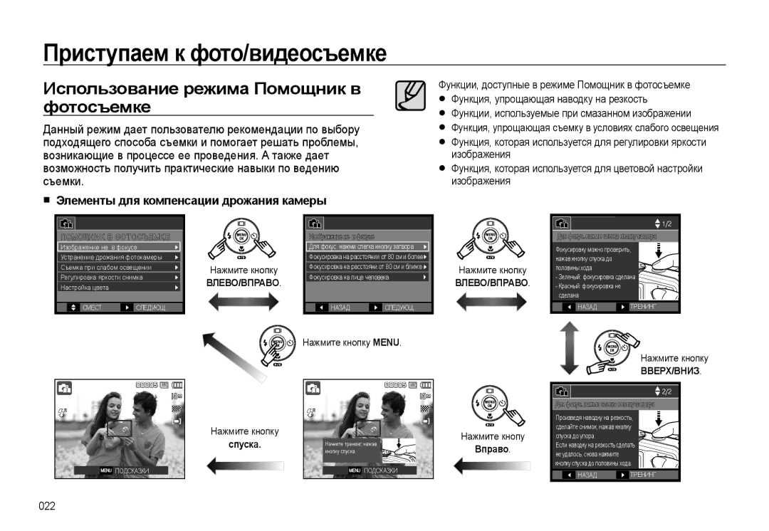 Samsung EC-L310WBBA/RU Использование режима Помощник в фотосъемке, Элементы для компенсации дрожания камеры, Влево/Вправо 