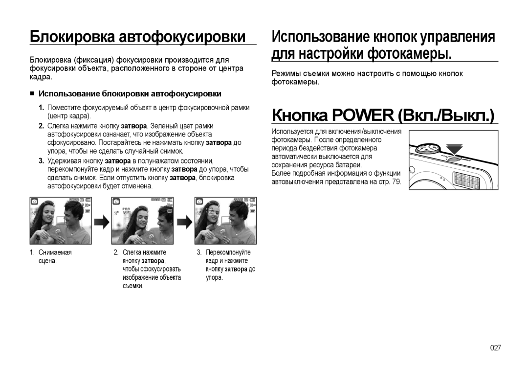 Samsung EC-L310WSBA/RU, EC-L310WNBA/RU, EC-L310WPBA/RU Кнопка Power Вкл./Выкл, Использование блокировки автофокусировки 