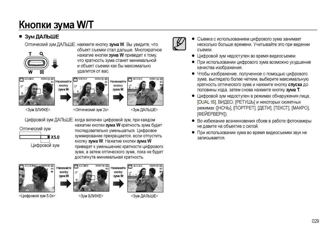 Samsung EC-L310WPBA/RU, EC-L310WSBA/RU, EC-L310WNBA/RU Зум Дальше, X5.0, Кнопку зума W. Нажатие кнопки зума W, Цифровой зум 