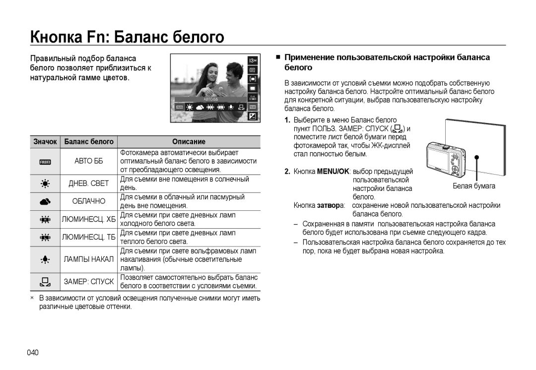 Samsung EC-L310WNBA/RU, EC-L310WSBA/RU Кнопка Fn Баланс белого, Правильный подбор баланса, Белого позволяет приблизиться к 