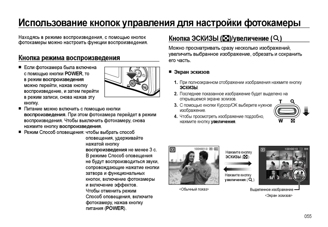 Samsung EC-L310WSBA/RU, EC-L310WNBA/RU manual Кнопка режима воспроизведения, Кнопка Эскизы /увеличение, Экран эскизов 