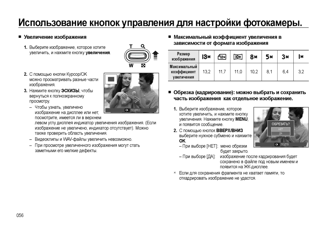 Samsung EC-L310WNBA/RU Увеличение изображения, Помощью кнопки Курсор/OK, 13,2 11,7 11,0 10,2, При выборе НЕТ меню обрезки 