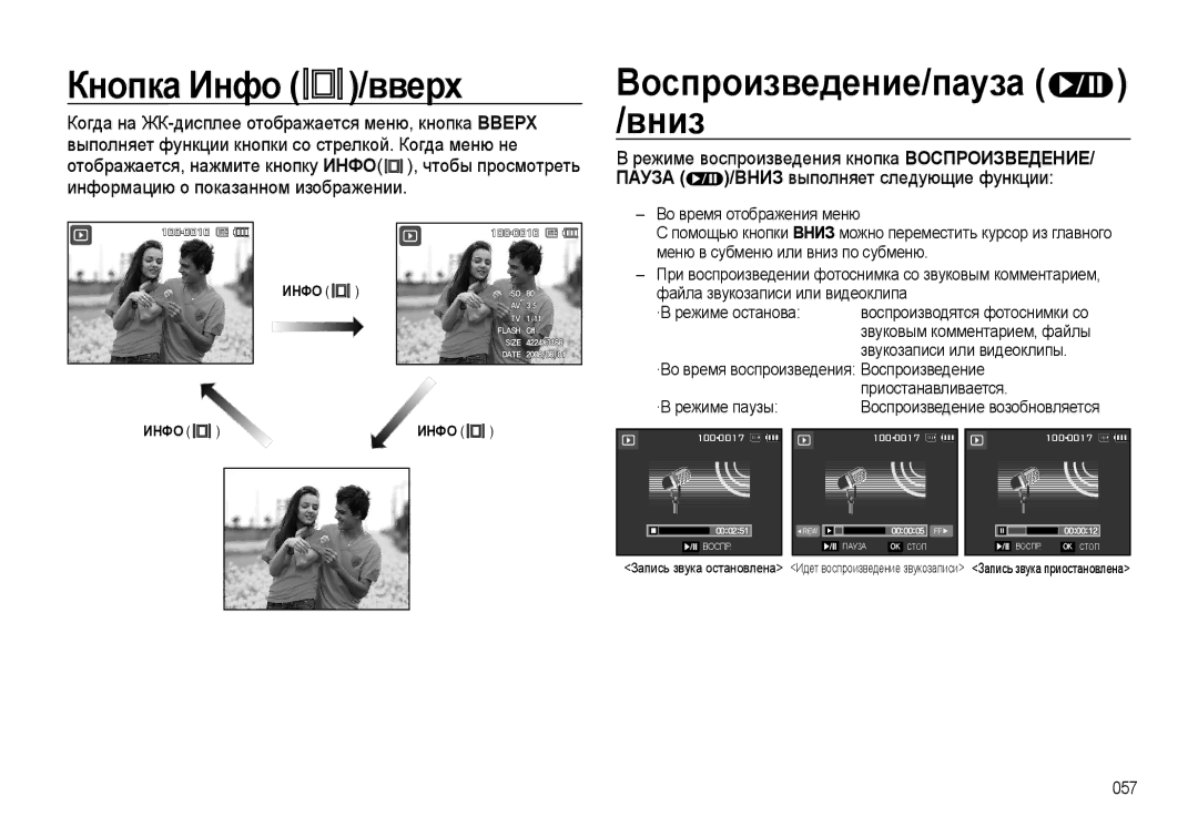 Samsung EC-L310WPBA/RU, EC-L310WSBA/RU Кнопка Инфо /вверх, Воспроизведение/пауза /вниз, Вниз выполняет следующие функции 