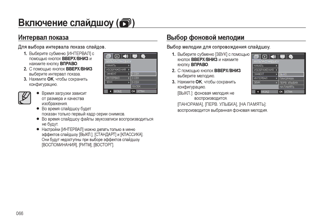 Samsung EC-L310WBBA/RU, EC-L310WSBA/RU Интервал показа, ПАНОРАМА, ПЕРВ. УЛЫБКА, НА Память, ВОСПОМИНАНИЯ, РИТМ, Восторг 