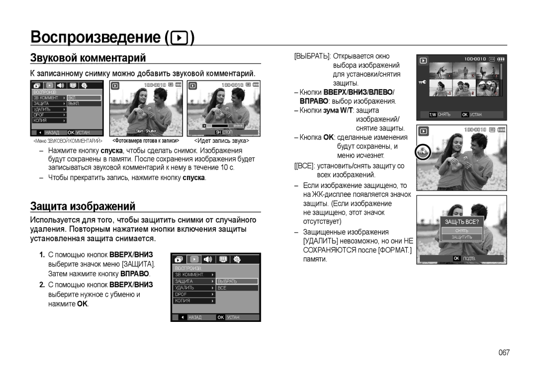 Samsung EC-L310WSBA/RU, EC-L310WNBA/RU Воспроизведение, Звуковой комментарий, Защита изображений, Кнопки ВВЕРХ/ВНИЗ/ВЛЕВО 