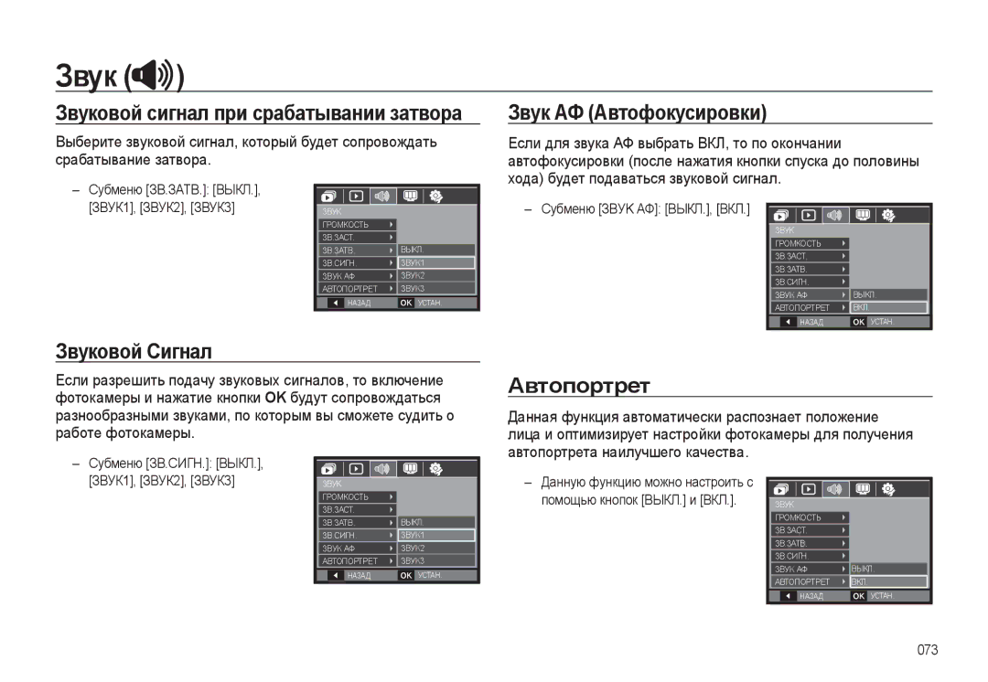 Samsung EC-L310WPBA/RU, EC-L310WSBA/RU Звук АФ Автофокусировки, Звуковой Сигнал, Автопортрет, Субменю Зbуk АФ ВЫКЛ., ВКЛ 