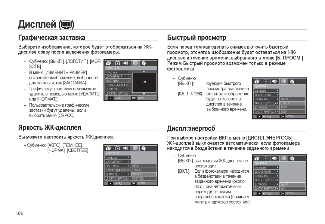 Samsung EC-L310WNBA/RU, EC-L310WSBA/RU manual Графическая заставка Быстрый просмотр, Яркость ЖК-дисплея, Дисплэнергосб 