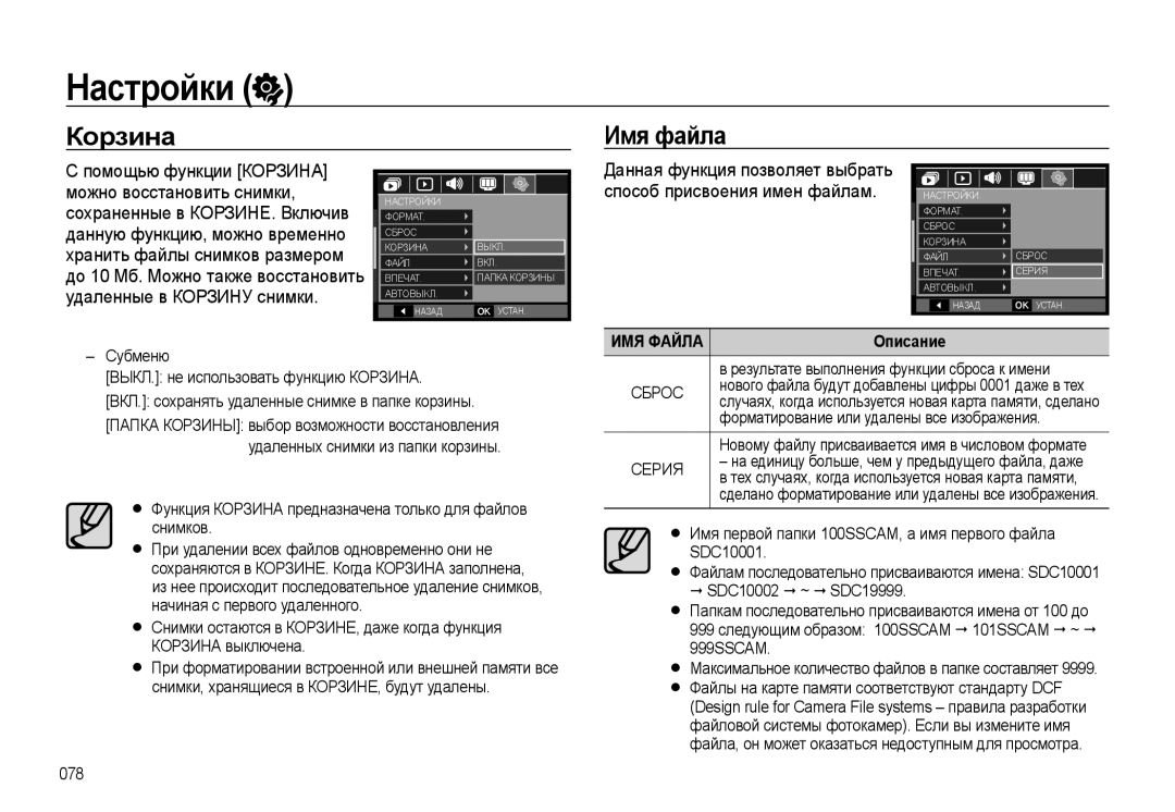 Samsung EC-L310WBBA/RU, EC-L310WSBA/RU, EC-L310WNBA/RU, EC-L310WPBA/RU manual Корзина Имя файла, ИМЯ Файла 