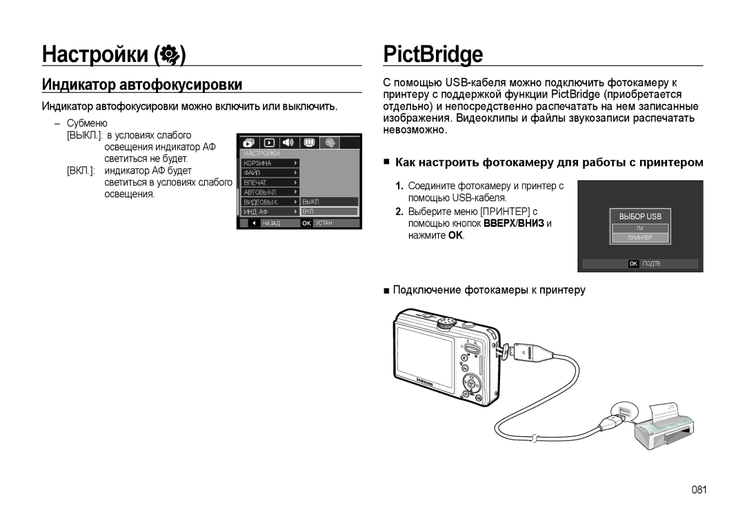 Samsung EC-L310WPBA/RU manual PictBridge, Индикатор автофокусировки, Как настроить фотокамеру для работы с принтером 