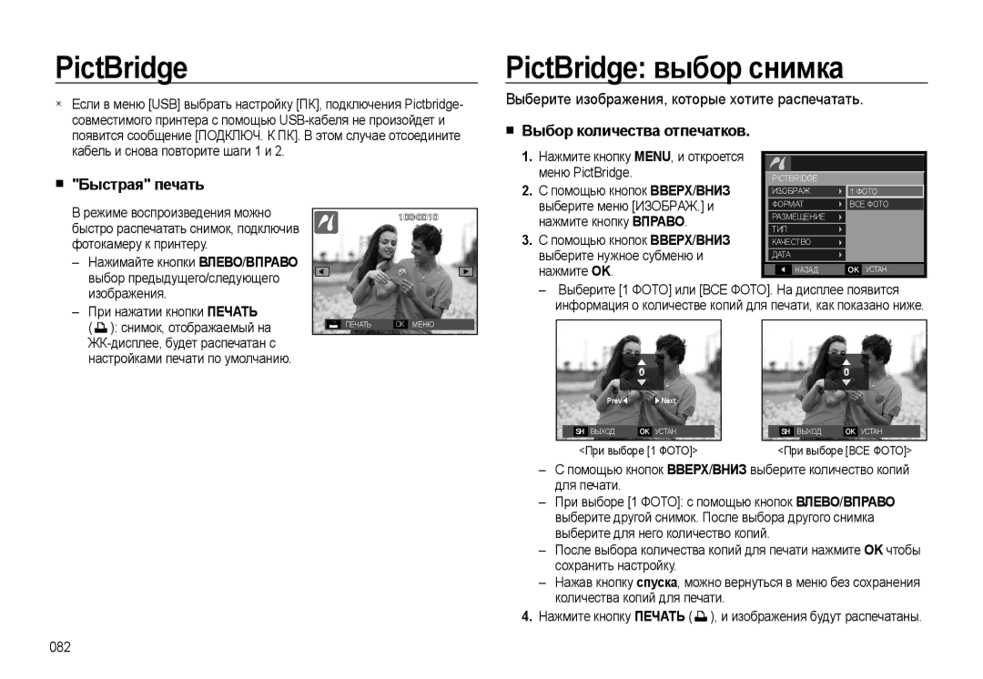 Samsung EC-L310WBBA/RU manual PictBridge выбор снимка, Выберите изображения, которые хотите распечатать, Быстрая печать 