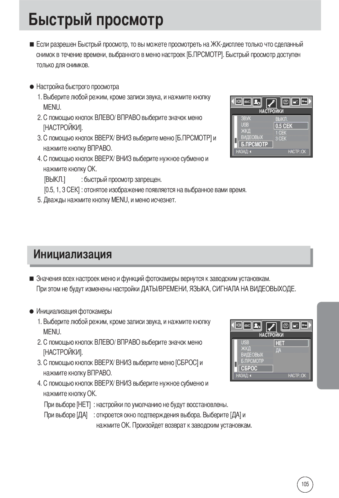 Samsung EC-L55WZSBA/E1, EC-L55WZSAA, EC-L55WZEBA/E1 manual Откроется окно подтверждения выбора. нажмите О 105 