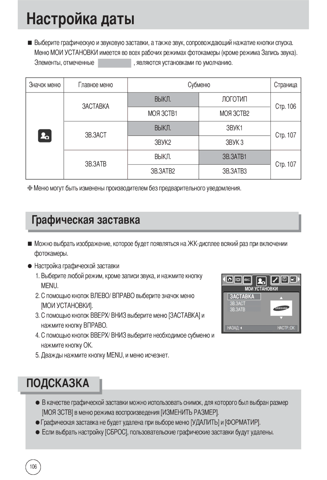 Samsung EC-L55WZSAA, EC-L55WZSBA/E1, EC-L55WZEBA/E1 manual Рафическая заставка 