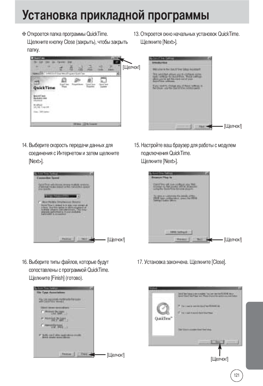 Samsung EC-L55WZSAA, EC-L55WZSBA/E1 Папку Соединения с Подключения QuickTime Next, Сопоставлены с программой QuickTime 