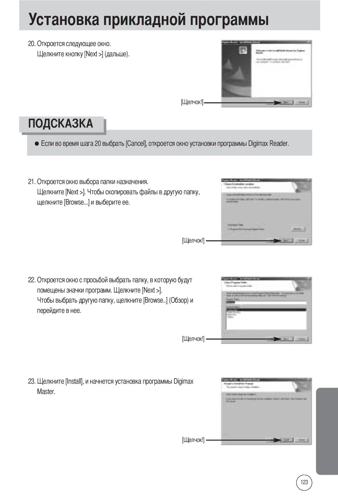 Samsung EC-L55WZSBA/E1, EC-L55WZSAA, EC-L55WZEBA/E1 manual Перейдите в нее Master 