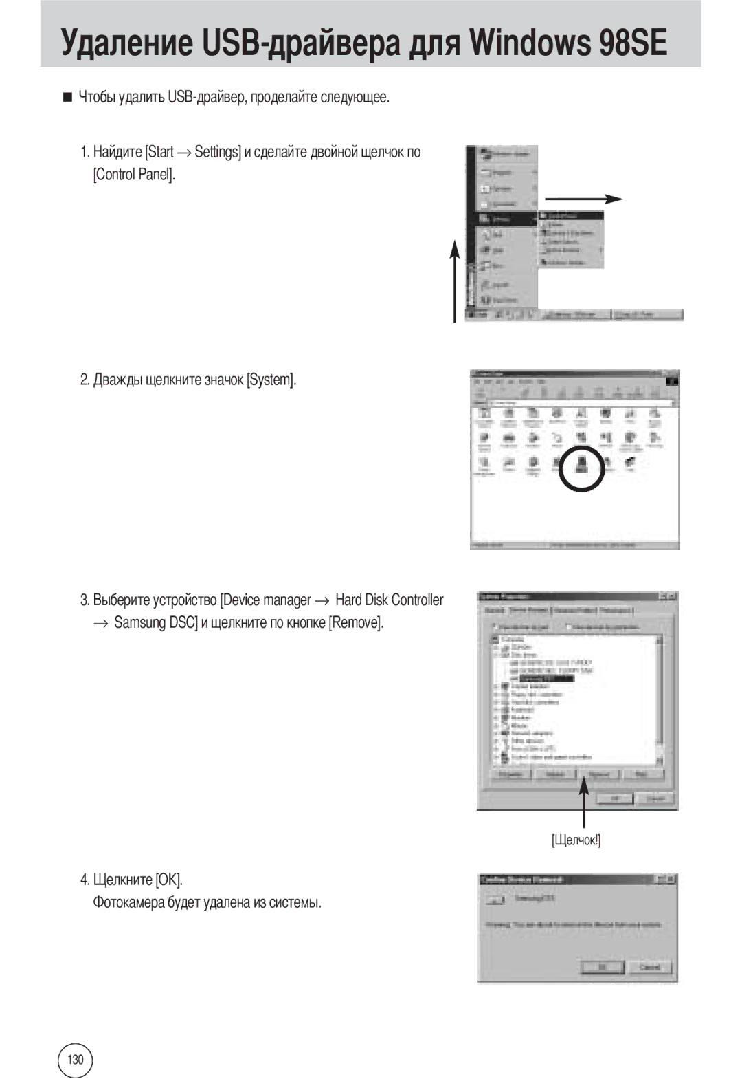 Samsung EC-L55WZSAA, EC-L55WZSBA/E1, EC-L55WZEBA/E1 manual Start, → Samsung DSC и щелкните по кнопке Remove 