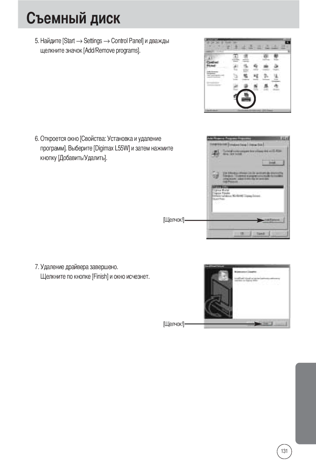 Samsung EC-L55WZEBA/E1, EC-L55WZSBA/E1, EC-L55WZSAA manual Удаление драйвера завершено 