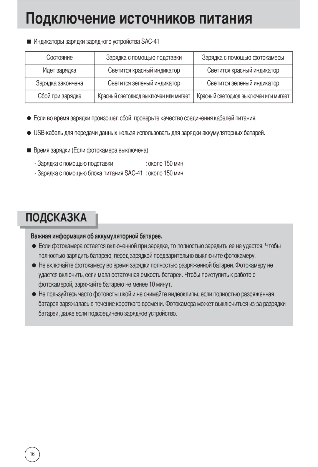 Samsung EC-L55WZSAA, EC-L55WZSBA/E1, EC-L55WZEBA/E1 manual Около 150 мин 