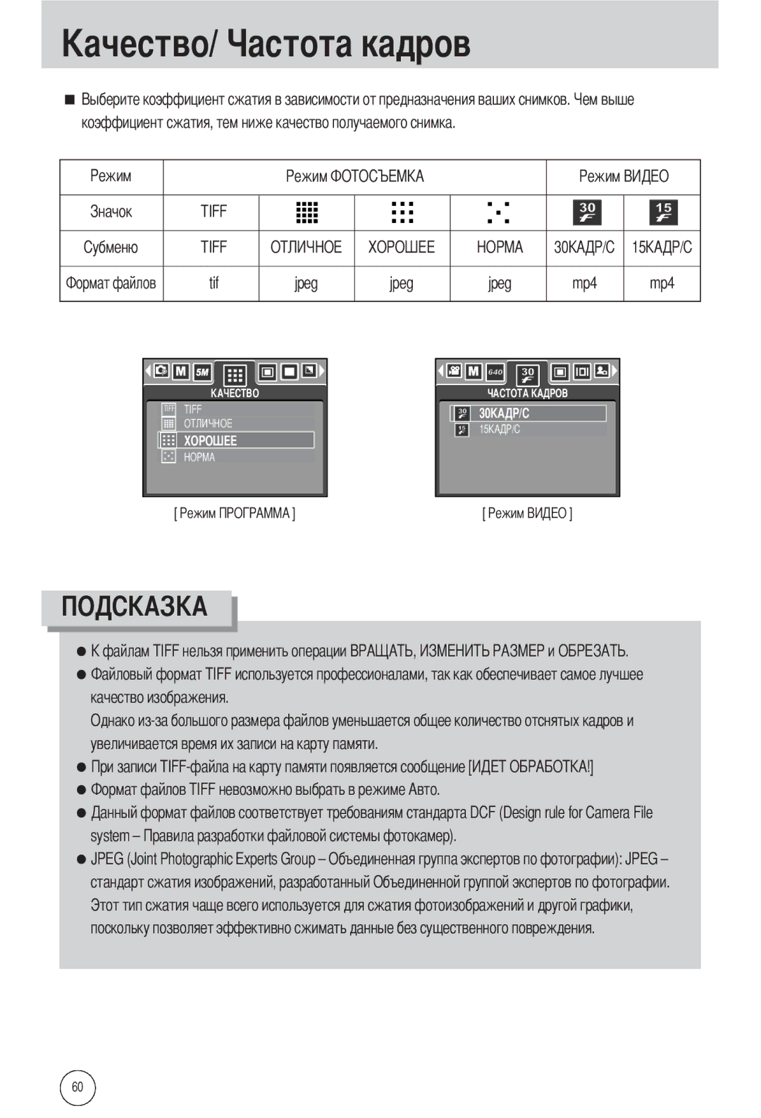 Samsung EC-L55WZSBA/E1 manual Та кадров, Коэффициент сжатия, тем ниже качество получаемого снимка, Tif Jpeg Mp4, System 