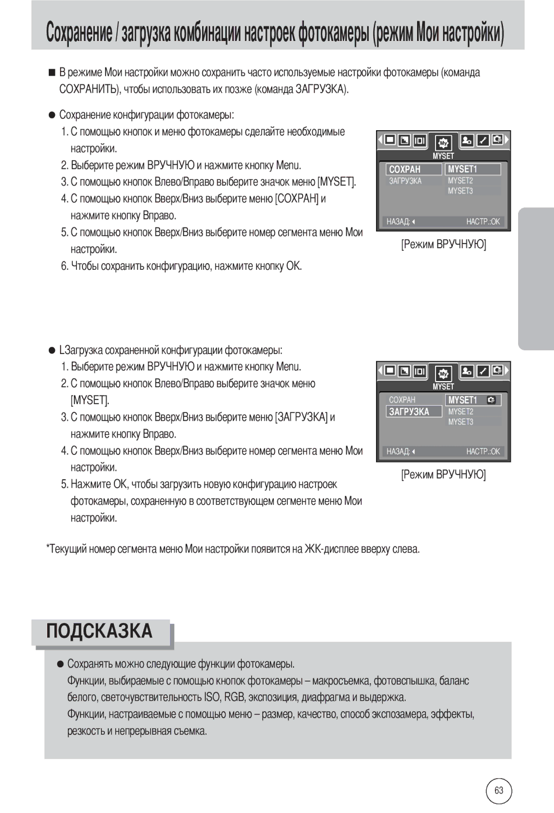 Samsung EC-L55WZSBA/E1, EC-L55WZSAA Хранение / загрузка комбинации настроек фотокамеры режим, Настройки Нажмите кнопку 