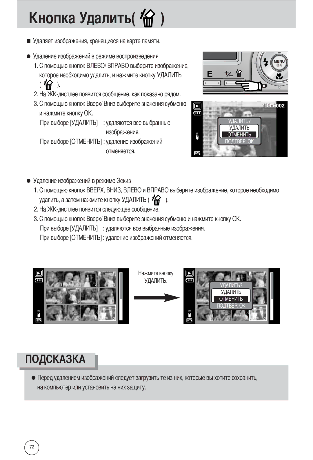 Samsung EC-L55WZSBA/E1, EC-L55WZSAA, EC-L55WZEBA/E1 manual Далить, Удаление изображений в режиме воспроизведения 