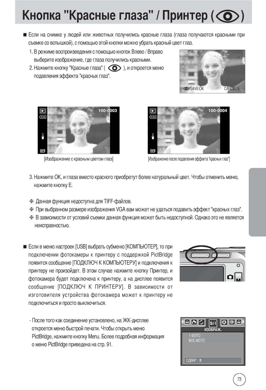 Samsung EC-L55WZSAA, EC-L55WZSBA/E1, EC-L55WZEBA/E1 manual Меню PictBridge приведена на стр 