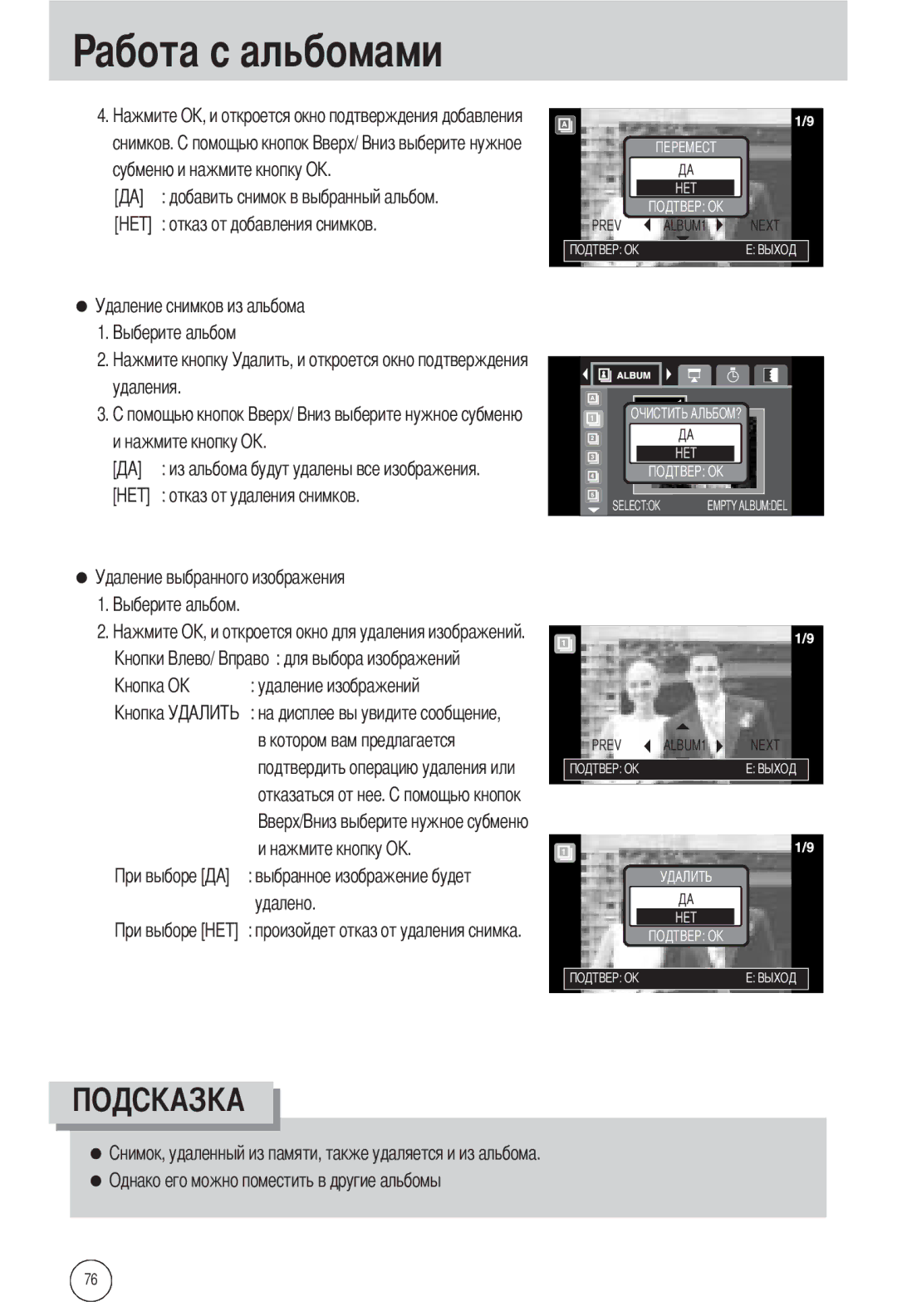 Samsung EC-L55WZSAA, EC-L55WZSBA/E1 manual Произойдет отказ от удаления снимка, Однако его можно поместить в другие альбомы 