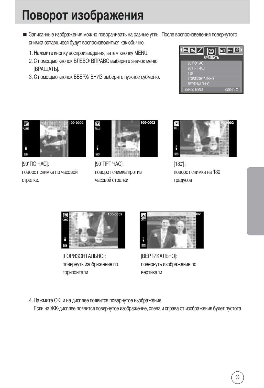 Samsung EC-L55WZEBA/E1, EC-L55WZSBA/E1 manual Изображения, 180, Стрелке Часовой стрелки Градусов, Горизонтали Вертикали 