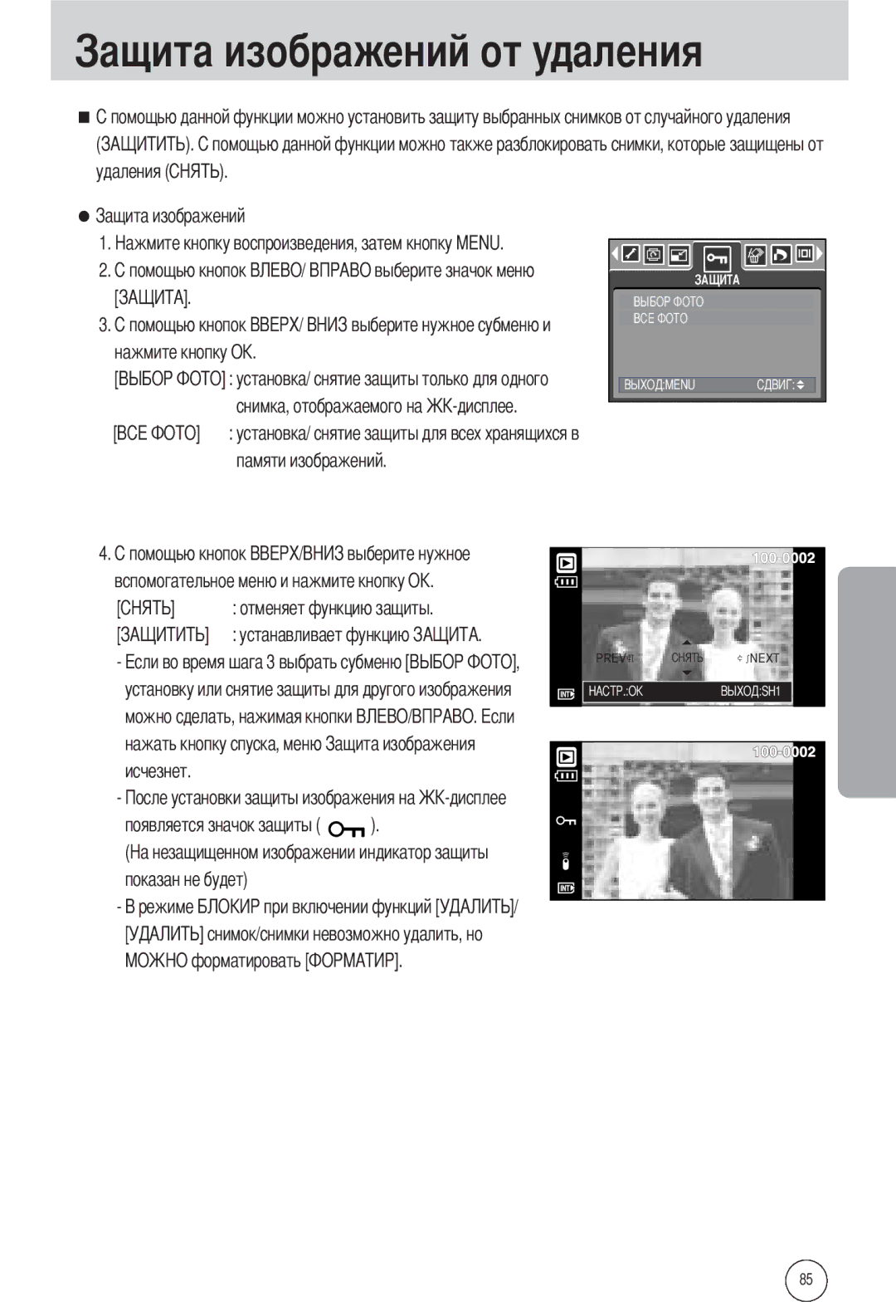 Samsung EC-L55WZSAA, EC-L55WZSBA/E1, EC-L55WZEBA/E1 manual Ений от удаления, Удаления Нажмите кнопку О 