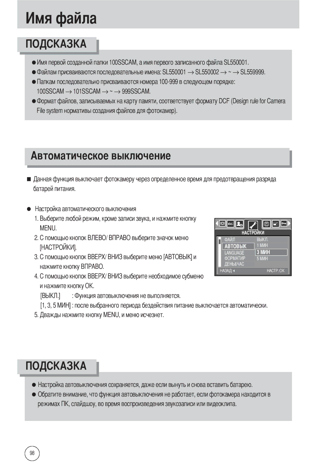 Samsung EC-L55WZEBA/E1, EC-L55WZSBA/E1, EC-L55WZSAA manual Автоматическое выключение 