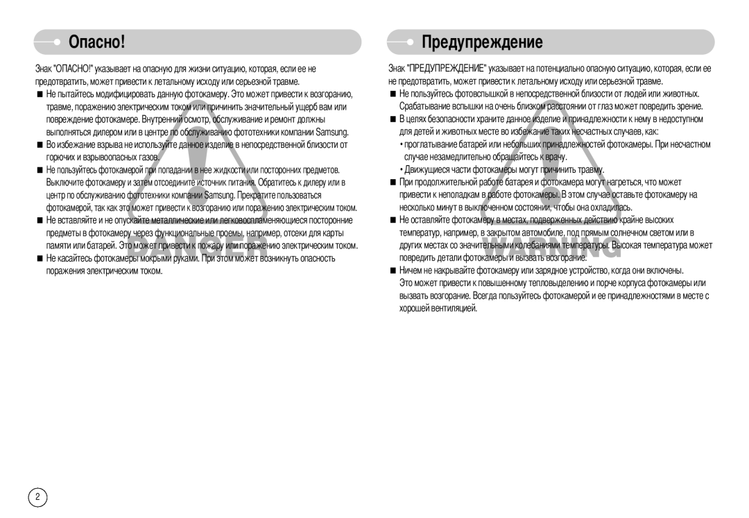 Samsung DIGIMAX-L70B, EC-L70ZZBBA/E1, EC-X70ZZSAA, EC-X70ZZBAA, EC-L70ZZBBC/E1, DIGIMAX-L70SMP manual Опасно 