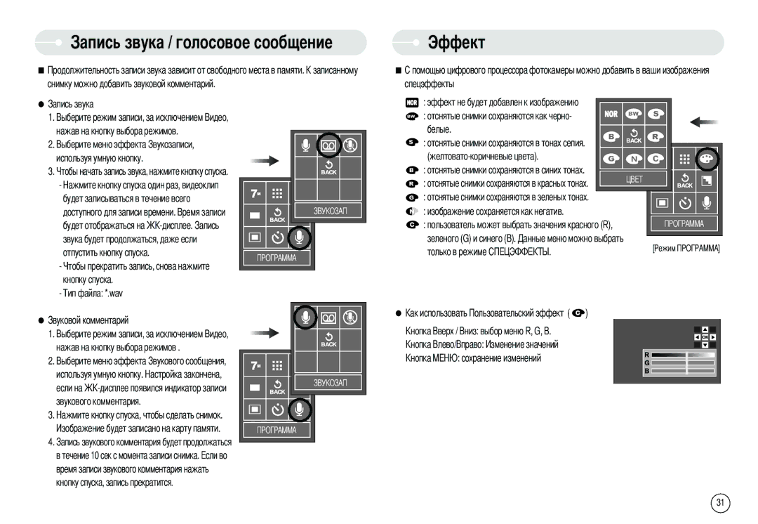 Samsung EC-X70ZZBAA, EC-L70ZZBBA/E1, EC-X70ZZSAA manual Лосовое сообщение, Эффект, Зеленого G и синего B Только в режиме 